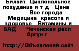 Билайт, Циклональное похудение и т д › Цена ­ 1 750 - Все города Медицина, красота и здоровье » Витамины и БАД   . Чеченская респ.,Аргун г.